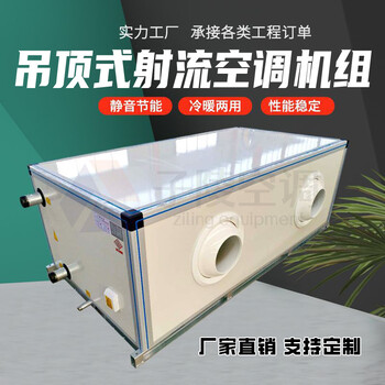 吊頂式射流空調(diào)機(jī)組大空間空氣處理機(jī)組表冷器冷媒循環(huán)加熱