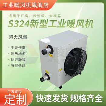 S324新型工业暖风机工业制冷换热器设备散热机组冷却