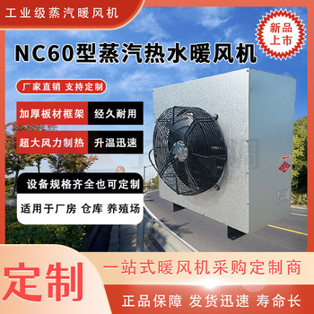 NC60型蒸汽热水暖风机热水蒸汽型暖风机快速制热散热面积大