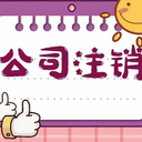 公司注銷(xiāo)
