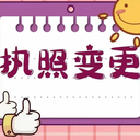 工商變更不用法人到場(chǎng)全程代辦