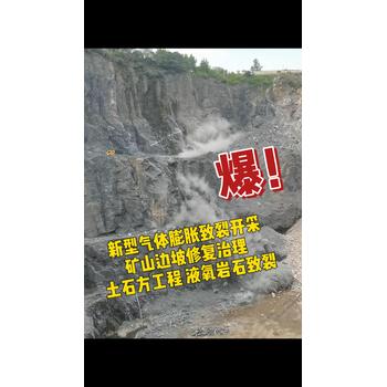 新型气体膨胀致裂开采土石方工程液氧岩石致裂气体爆破团队