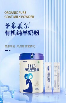有機(jī)奶粉圣泉美爾有機(jī)羊奶粉GB9644誠(chéng)招渠道代理