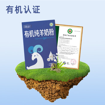 有機奶粉圣泉美爾羊奶粉有機奶粉GB9644誠招山東區域代理