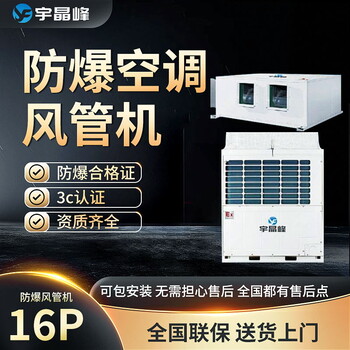 16匹風(fēng)管式防爆空調(diào)