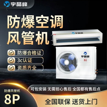 風(fēng)管式防爆空調(diào)