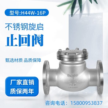 上海精工良工阀门H44W-16P不锈钢旋启式止回阀304中型法兰止逆阀