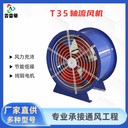 T35軸流風(fēng)機(jī)防爆軸流風(fēng)機(jī)廠家低噪排煙風(fēng)機(jī)