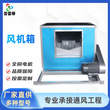 柜式離心風(fēng)機(jī)定制離心風(fēng)機(jī)箱廠家