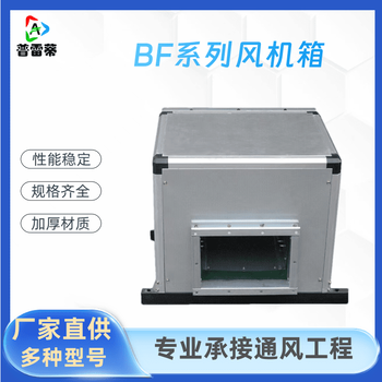 普雷蒂生產(chǎn)BF型風(fēng)機(jī)箱風(fēng)機(jī)箱廠家