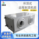 吊頂式射流機組生產(chǎn)廠(chǎng)家