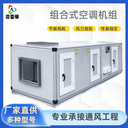 組合式空調(diào)機(jī)組新風(fēng)凈化空調(diào)機(jī)組