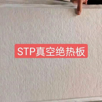 stp真空绝热保温板国标30mm外墙保温真空隔热板厂家