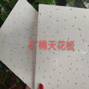 防潮防火礦棉板吊頂裝飾吸音天花板辦公室電影院礦棉天花板廠家