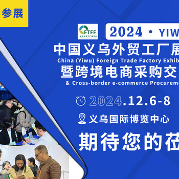 2024義烏外貿(mào)工廠展赴義烏汽配展推介