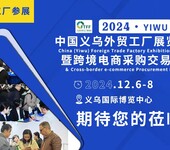 2024中國(guó)（義烏）外貿(mào)工廠展覽會(huì)12月6日義烏啟幕