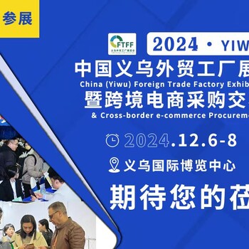 2024中國(guó)（義烏）外貿(mào)工廠展覽會(huì)12月6日義烏啟幕
