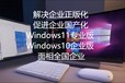 国产操作系统，微软正版化，Windows企业版，杀毒软件供应商