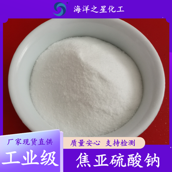 工業(yè)級和食品級焦亞硫酸鈉的價格差異大嗎