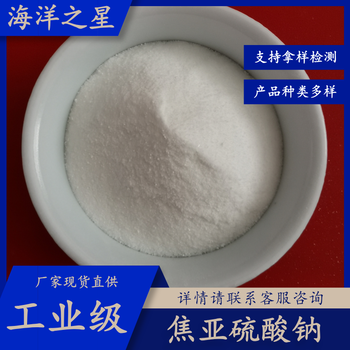 工業(yè)級焦亞硫酸鈉和食品級焦亞硫酸鈉的區(qū)別