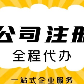 億企發(fā)財(cái)務(wù)·注冊(cè)公司代理記賬公司變更