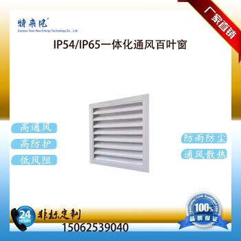 防雨防塵一體化百葉窗通風過濾窗高通地風阻百葉窗儲能新能源