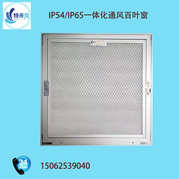 江蘇特來風(fēng)防雨防塵新能源百葉窗