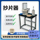 壹誠機電制漿抄片機紙頁成型器