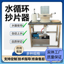 壹誠機電制漿水循環(huán)紙頁抄片機抄片器