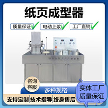 壹诚机电制浆纸样成型器纸页成型器不锈钢双头