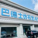 国内仿石漆品牌有哪些，轻松开店加盟简单