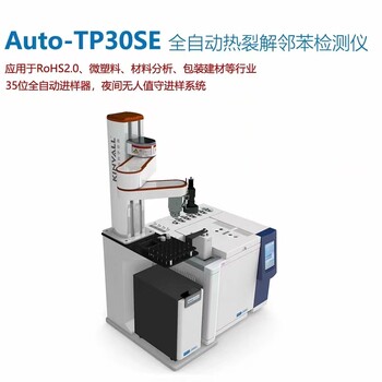 全自動進樣rohs2.0鄰苯檢測儀器AUTO-TP30SE四項鄰苯檢測儀