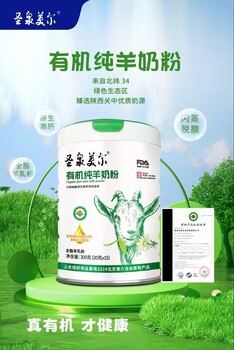圣泉美爾有機純羊奶粉