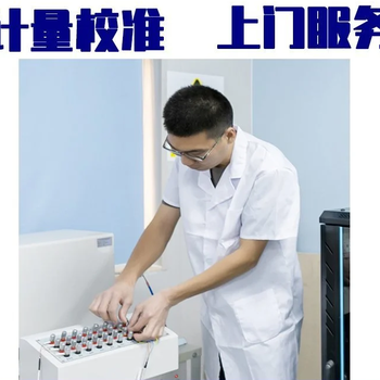 松原市试验设备仪器校验检测机构