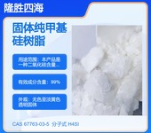 固体纯甲基硅树脂电阻漆用固含99类似迈图YR3370瓦克MK系列