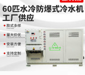 工业水冷式防爆冷水机低温恒温制冷机组冷水机设备厂家
