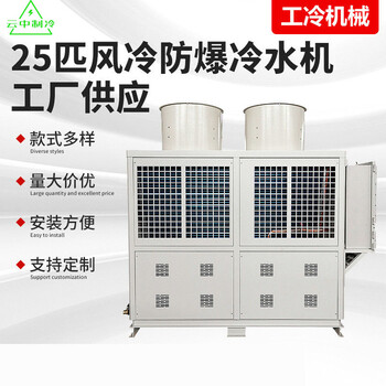 工業(yè)小型風(fēng)冷式防爆冷水機組防爆冷凍機化工行業(yè)小型防爆機