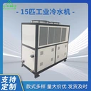 15匹冷水機風(fēng)冷式冰水機低溫制冷機水冷制冷注塑機廠家定制