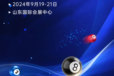 2024濟(jì)南臺球娛樂設(shè)施展覽會9.19開幕！