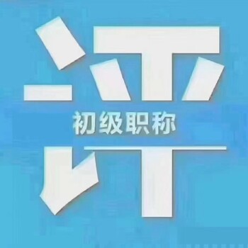 陜西職稱評審不得申報的條件