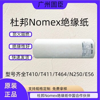 杜邦NOMEX合作伙伴原装杜邦NOMEX系列绝缘纸T410