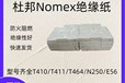 杜邦纸糯米纸NOMEX绝缘纸诺美纸阻燃防火纸