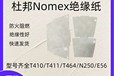 杜邦Nomex绝缘纸阻燃纸T410诺美纸