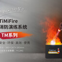 TiMiFire模擬滅火系統(tǒng)：讓消防培訓(xùn)更