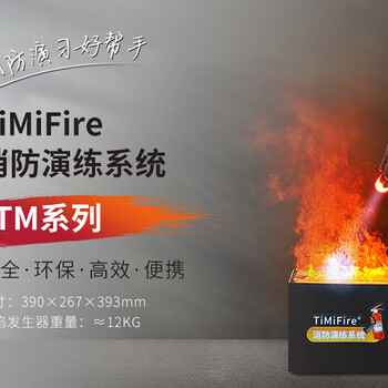 TiMiFire模拟灭火系统：轻便易携，随时随地进行消防演练