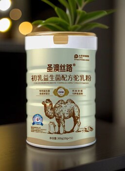 圣澳絲路初乳益生菌配方駝乳粉招商文案