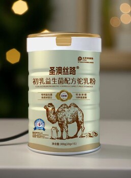 圣澳絲路初乳益生菌配方駝乳粉招商文案