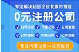 通辽市0元注册公司执照