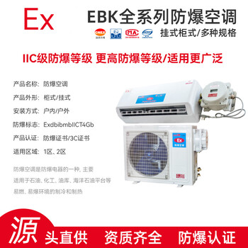 工業(yè)型1P掛式防爆空調(diào)分體式防爆空調(diào)危險(xiǎn)化工區(qū)