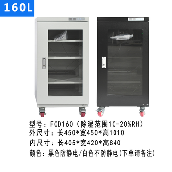 160L工業(yè)電子防潮柜、氮?dú)夤馞CM/FCD/FCDE三種濕度范圍可選
